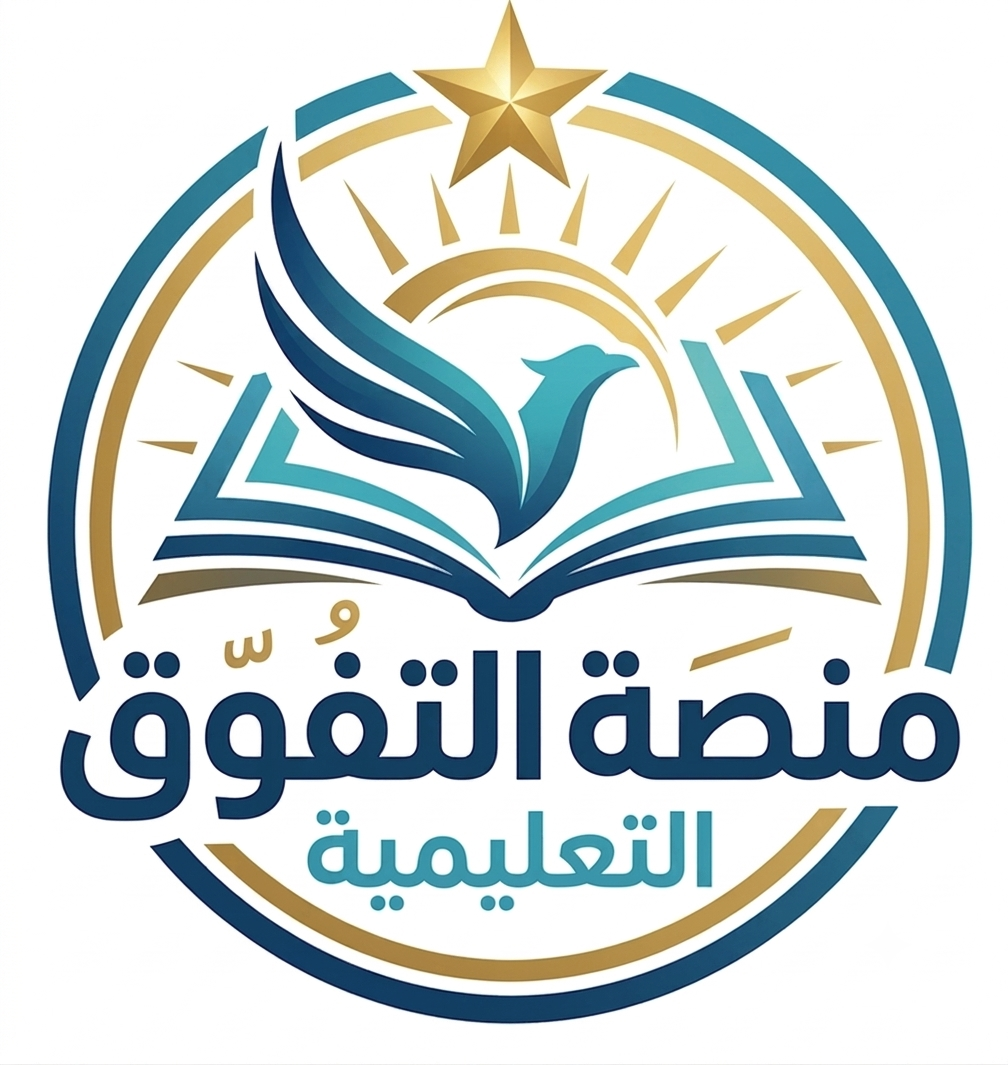 منصة التفوق التعليمية
